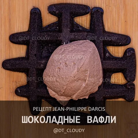 Шоколадные вафли (Jean-Philippe Darcis)