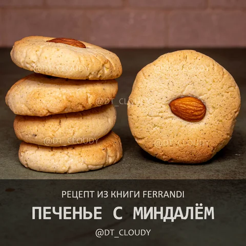 Песочное печенье с миндалем