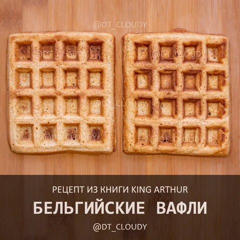Бельгийские вафли (King Arthur)