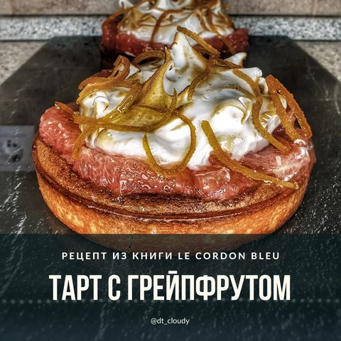 Тарт с грейпфрутом