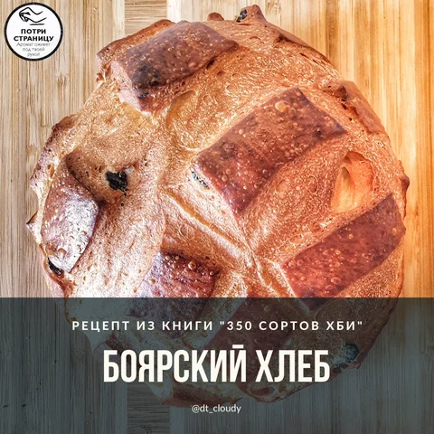 Боярский хлеб