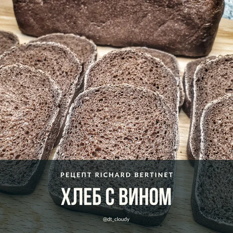 Хлеб винный