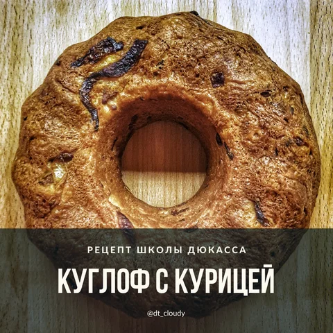 Куглоф с курицей