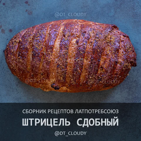 Штрицель сдобный