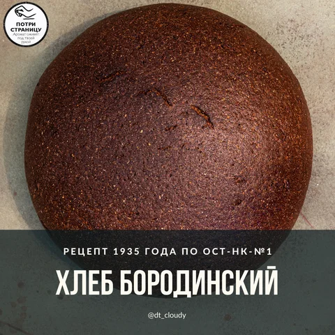 Хлеб бородинский