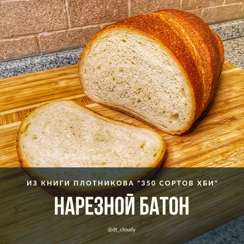 Нарезной батон