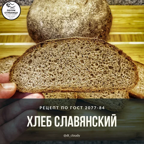 Хлеб славянский