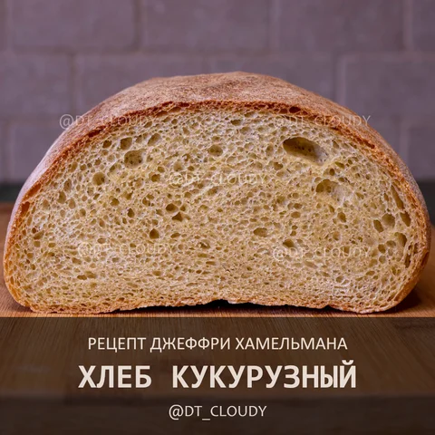 Хлеб кукурузный