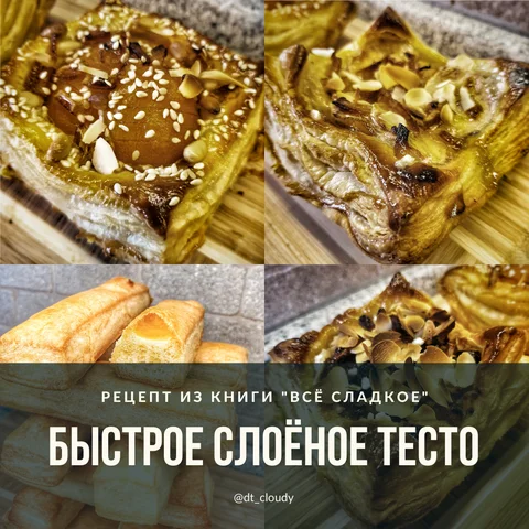 Быстрое слоеное тесто