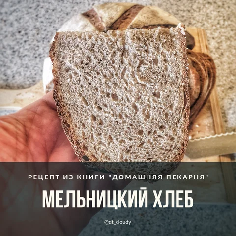 Мельницкий хлеб