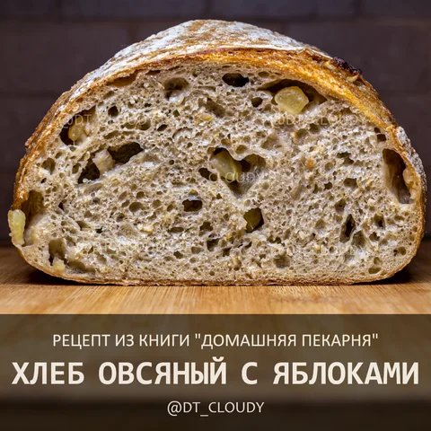 Хлеб овсяный с яблоками