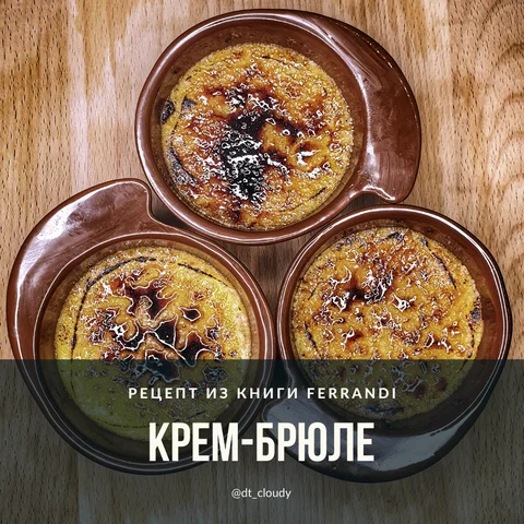 Крем-брюле