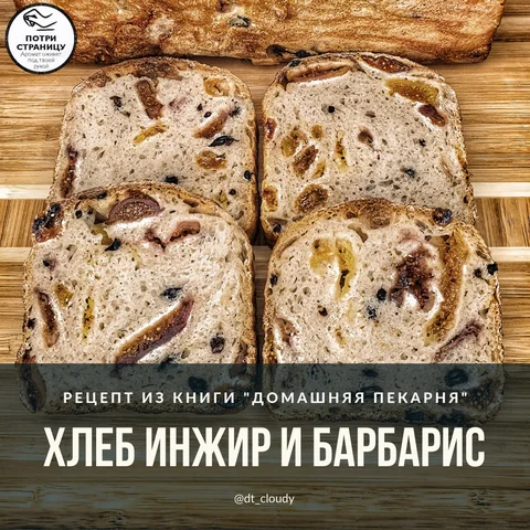Хлеб с инжиром и барбарисом