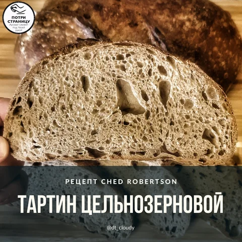 Тартин цельнозерновой