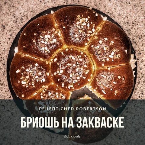 Бриошь на закваске