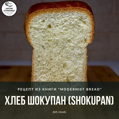 Хлеб шокупан (Shokupan)