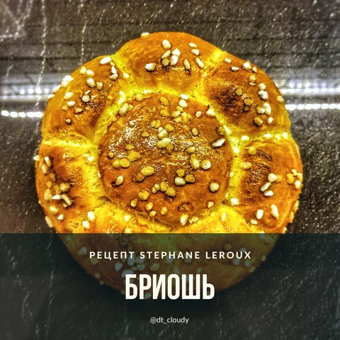 Бриошь (Leroux Stephane)