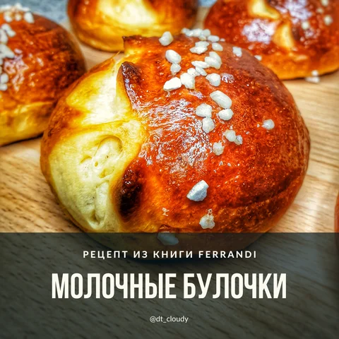 Молочные булочки
