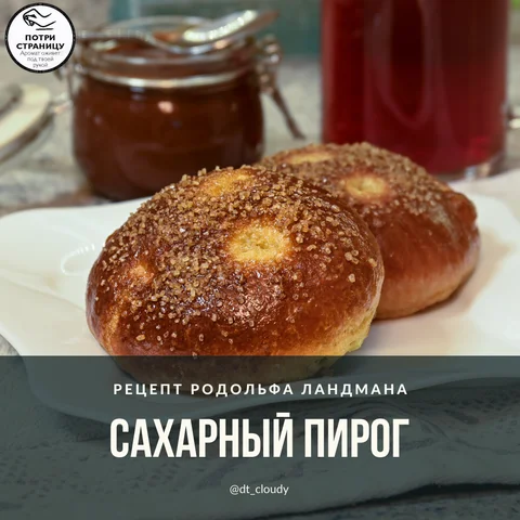 Сахарный пирог
