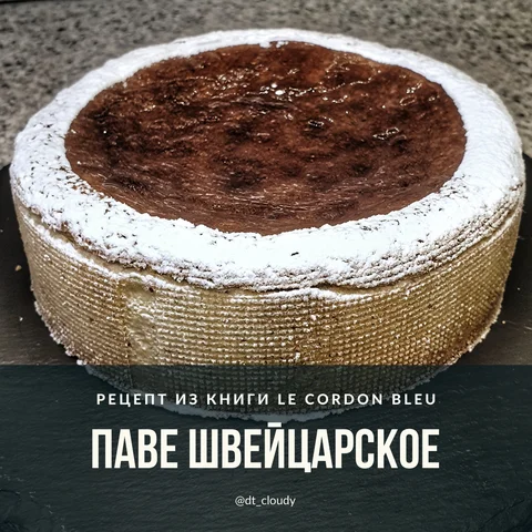 Паве швейцарское