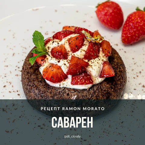 Саварен (Morato)