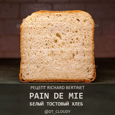 Белый тостовый хлеб (Pan de Mie)