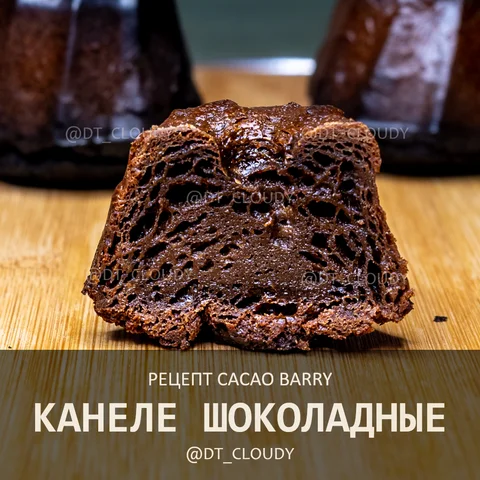 Канеле шоколадные