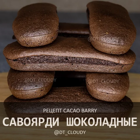 Савоярди шоколадные