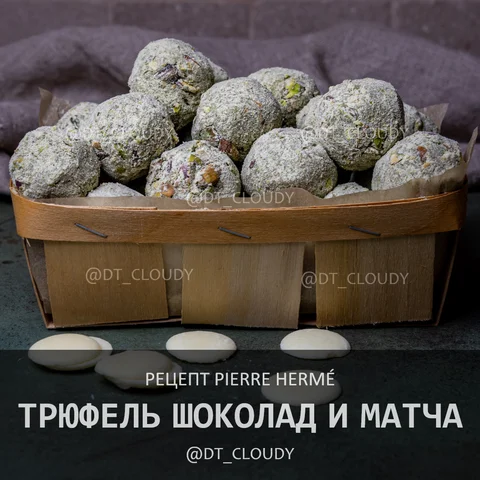 Трюфель шоколад и матча