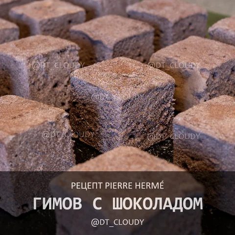 Гимов с темным шоколадом