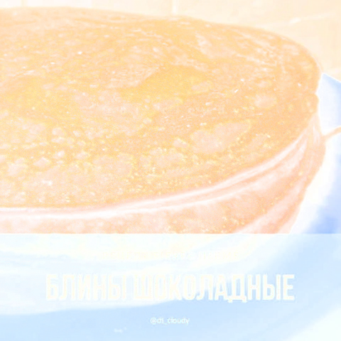 Блинчики из цельнозерновой муки с какао
