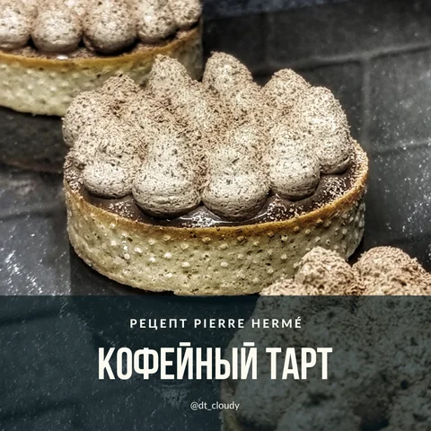 Кофейный тарт