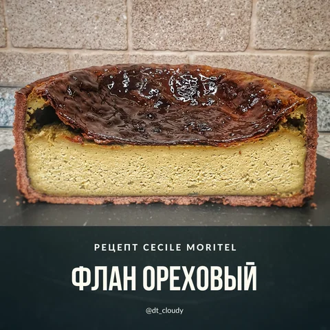 Флан ореховый