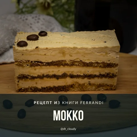 Торт Мокко (Ferrandi)