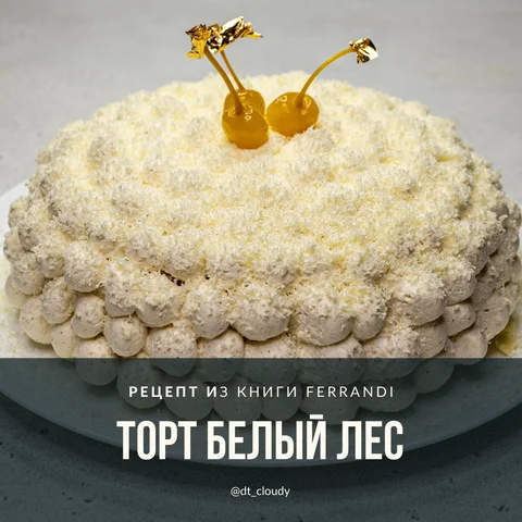 Торт Белый лес