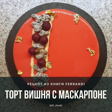 Торт с вишней и маскарпоне