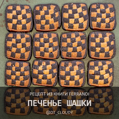 Печенье шашки