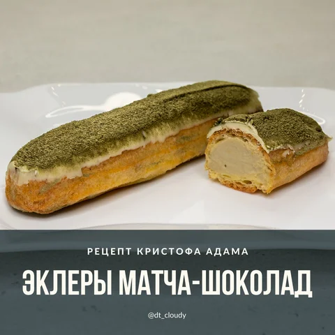 Эклеры матча-шоколад