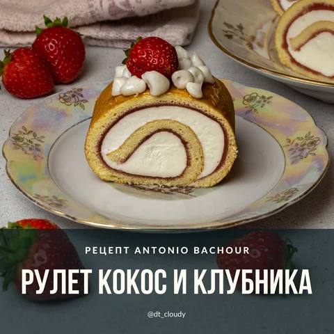 Рулет кокос и клубника
