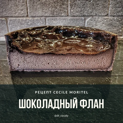 Шоколадный флан