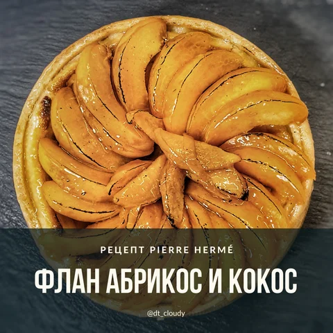 Флан абрикосовый с кокосом