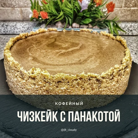 Чизкейк кофейный