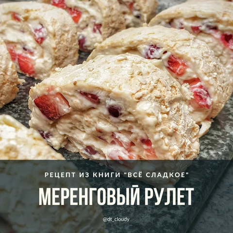 Рулет меренговый