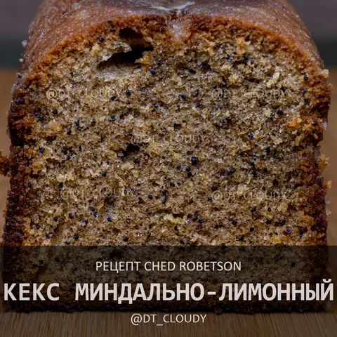 Кекс миндально-лимонный