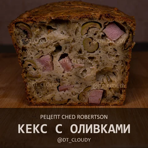 Кекс с оливками