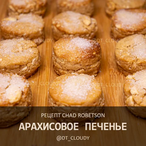 Арахисовое печенье