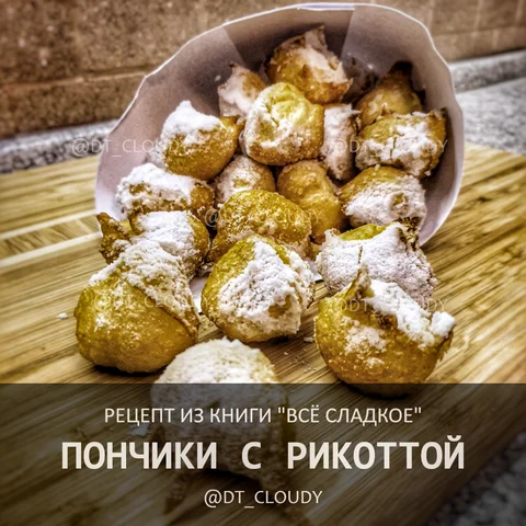Заварные пончики с рикоттой