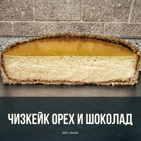 Чизкейк ореховый
