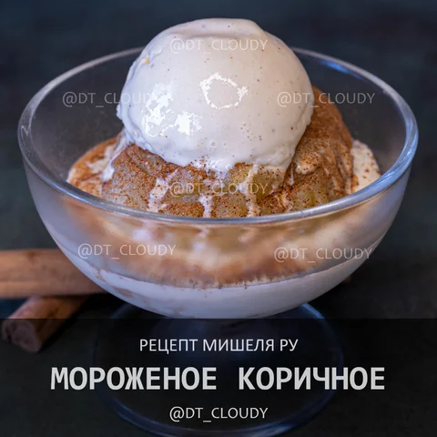 Мороженое коричное