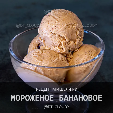 Банановое мороженое (Roux)